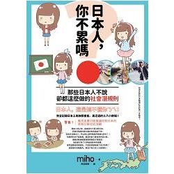 日本人，你不累嗎？那些日本人不說、卻都這麼做的社會潛規則