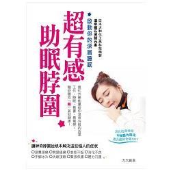 超有感助眠脖圍: 啟動你的深層睡眠