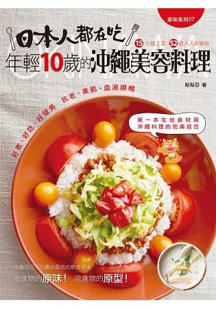 日本人都在吃：年輕10歲的沖繩美容料理