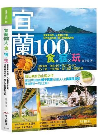 宜蘭100大食×宿×玩【金石堂、博客來熱銷】