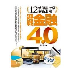 迎戰金融4.0: 十二波顛覆金融的新浪潮