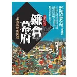 鐮倉幕府：武家政治的開端【金石堂、博客來熱銷】