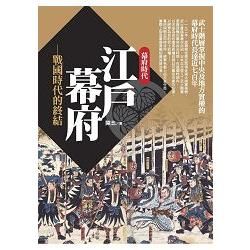 江戶幕府：戰國時代的終結【金石堂、博客來熱銷】