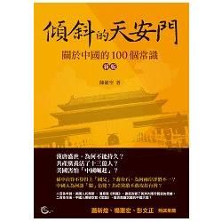 傾斜的天安門－關於中國的100個常識（新版）