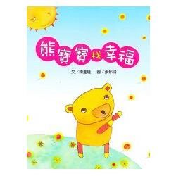 熊寶寶找幸福(書+CD不分售)(中英對照)(精裝)