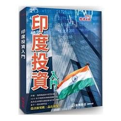 印度投資入門【金石堂、博客來熱銷】