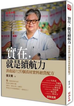 實在，就是續航力：洪堯昆的20個真材實料經營配方【金石堂、博客來熱銷】