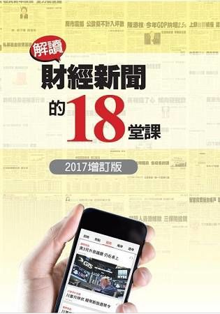 解讀財經新聞的18堂課(2017增訂版) (電子書)