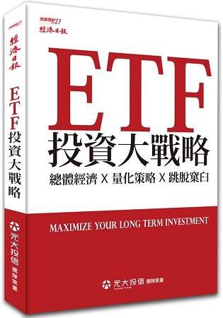 ETF 投資大戰略