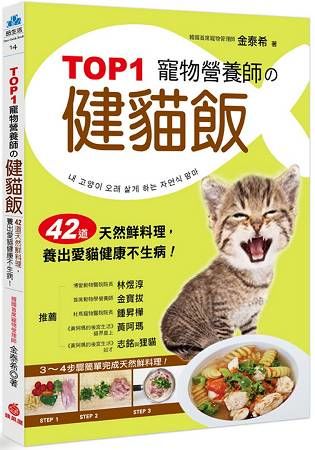 TOP1寵物營養師的健貓飯 ：42道天然鮮料理，養出愛貓健康不生病！