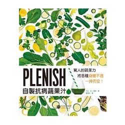 Plenish自製抗病蔬果汁：驚人的蔬果力，將身體各種不適一掃而空！