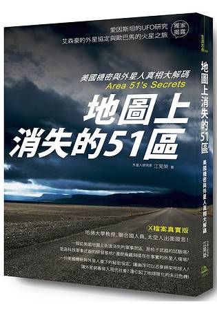 地圖上消失的51區：美國機密與外星人真相大解碼