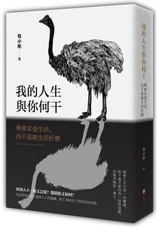 我的人生與你何干：學會享受生活，而不是受生活折磨