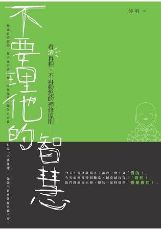 不要理他的智慧：看清真相、不再動怒的禪修原則