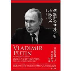 俄羅斯公共外交與地緣政治：烏克蘭危機之下普京時代的再造 (電子書)