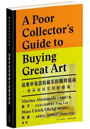 教你如何買到好藝術：給囊中羞澀收藏家的購買指南