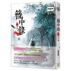 簪中錄 第二簪 九鸞缺 上 韓劇《青春月譚》之原著小說【金石堂、博客來熱銷】