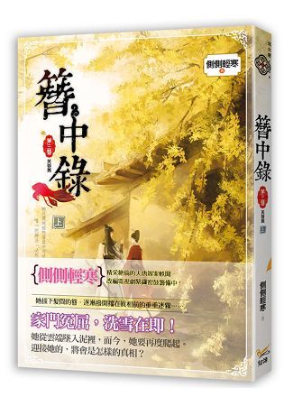 簪中錄 第三簪 芙蓉舊 上 韓劇《青春月譚》之原著小說【金石堂、博客來熱銷】