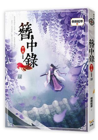 簪中錄 第三簪 芙蓉舊 下 韓劇《青春月譚》之原著小說【金石堂、博客來熱銷】