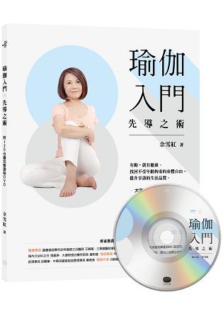 瑜伽入門先導之術 (附DVD)