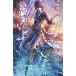 新版 非傳說　卷一：由黎明起始