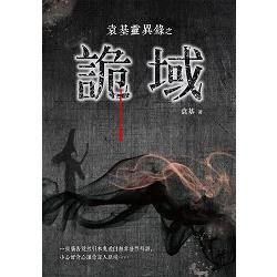 袁基靈異錄之詭域【金石堂、博客來熱銷】