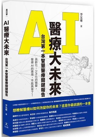 AI醫療大未來：台灣第一本智慧醫療關鍵報告