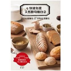 快速免揉天然酵母麵包（2）：日日佐餐麵包＆茶點佐酒麵包
