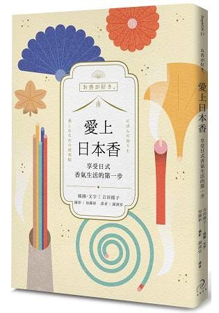 愛上日本香：享受日式香氣生活的第一步
