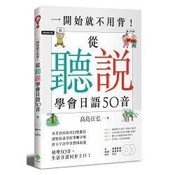 一開始就不用背!從「聽」「說」學會日語50音(附MP3+筆順動畫、課程教學DVD)