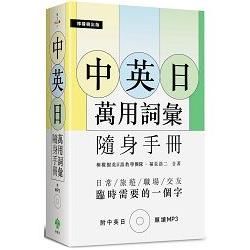 中英日萬用詞彙【隨身手冊】：臨時需要的一個字