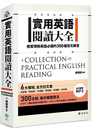 實用英語閱讀大全： 務實理解英語必備的300種短文練習（軟精裝，1MP3）