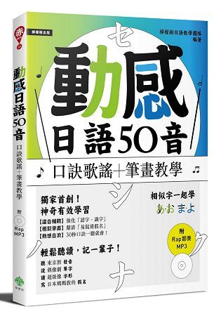 動感日語50音: 口訣歌謠+筆畫教學 (附MP3)
