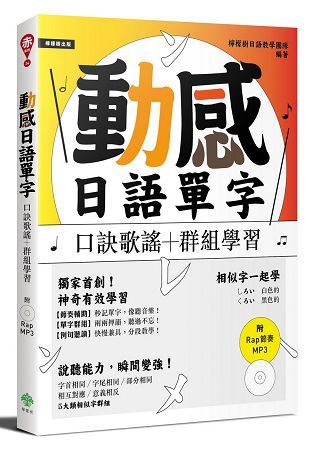 動感日語單字：口訣歌謠+群組學習(附Rap節奏MP3)