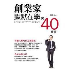 創業家默默在學的40件事