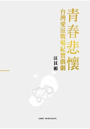 青春悲懷: 台灣愛滋戰場紀實戲劇