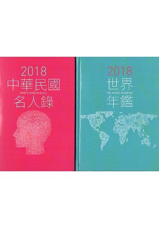 2018世界年鑑／中華民國名人錄（2冊不分售）