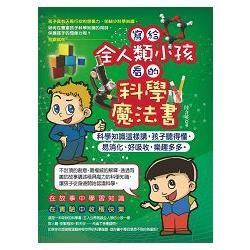 寫給全人類小孩看的科學魔法書