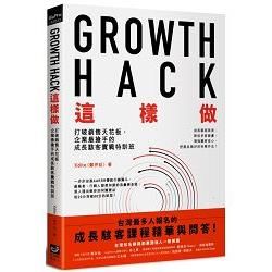 Growth Hack 這樣做：打破銷售天花板，企業最搶手的成長駭客實戰特訓班