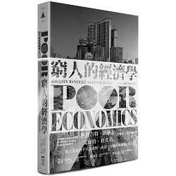 窮人的經濟學：如何終結貧窮？
