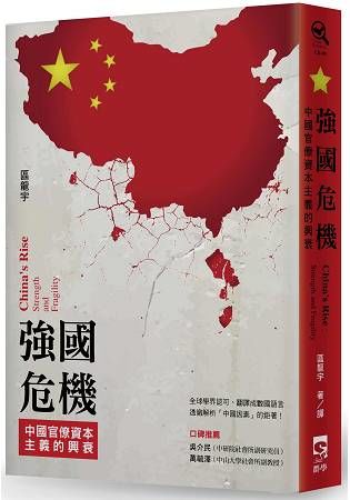 強國危機：中國官僚資本主義的興衰【金石堂、博客來熱銷】