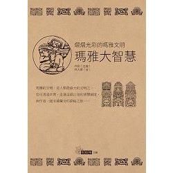 瑪雅大智慧【金石堂、博客來熱銷】