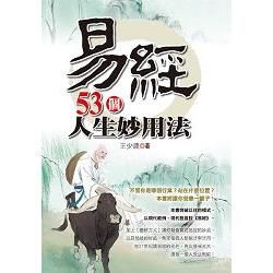 易經53個人生妙用法【金石堂、博客來熱銷】