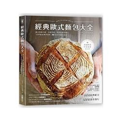 經典歐式麵包大全：義大利佛卡夏．法國長棍．德國黑裸麥麵包，「世界級金牌烘焙師」的60道經典麵包食譜
