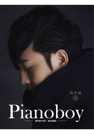 Pianoboy鋼琴創作琴譜獨奏典藏版(二版)