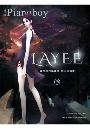 Pianoboy鋼琴創作單曲譜《Layee》 伴奏原曲版（附伴奏）【金石堂、博客來熱銷】