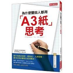 為什麼豐田人都用「A3紙」思考？：想不出的企畫書、提案表、人事管理，都可以用８個項目成功解套！