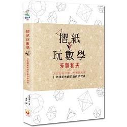 摺紙玩數學 (日本摺紙大師的幾何學教育)【金石堂、博客來熱銷】