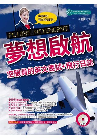 夢想啟航: 空服員的英文應試+飛行日誌 (附MP3)