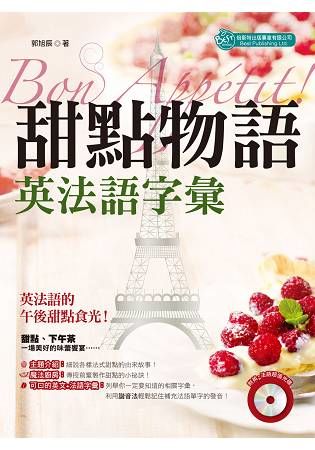 Bon Appetit！ 甜點物語：英法語字彙 （MP3）【金石堂、博客來熱銷】